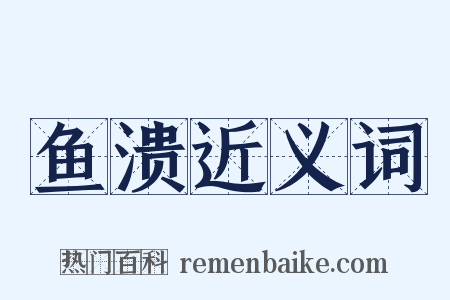 鱼溃近义词是什么意思的图片